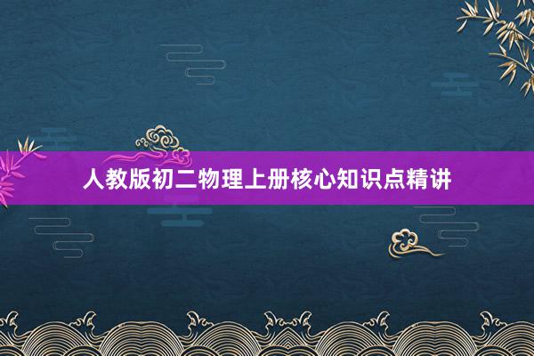 人教版初二物理上册核心知识点精讲