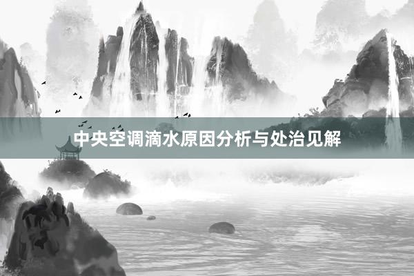 中央空调滴水原因分析与处治见解